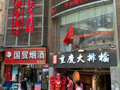 -庆合府重庆大排档(紫都城店)