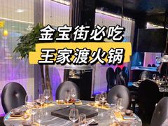 -王家渡火锅(金宝汇店)