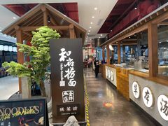 -和府捞面(北美新天地店)