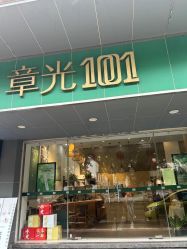 -章光101防脱养发荟