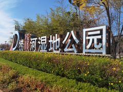 -捞渔河湿地公园