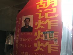 -胡仁根胡记炸炸炸