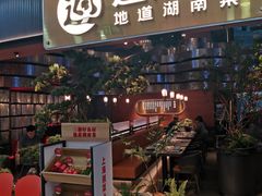 -巡湘记·地道湖南菜(龙之梦店)