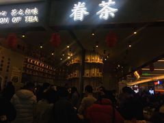 门面-眷茶(大卫城10楼店)