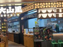 -野·大山里野生菌石锅土鸡(益田假日店)