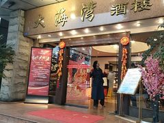 -大海湾酒楼(人南店)
