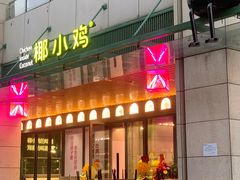 门面-椰小鸡·琼州糟粕醋·火锅(美兰缤纷城店)