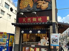 -鸣门鲷烧本铺