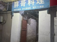 -胖哥料理(兴义里店)