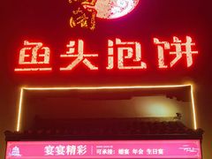 门面-旺顺阁鱼头泡饼(小红门店)