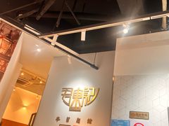 -君东记本帮面馆(天钥桥路店)