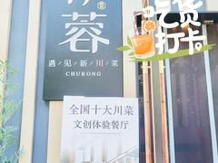 -初蓉丨遇见新川菜(亲贤街荣耀店)