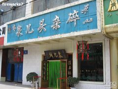 泉儿头-泉儿头杂碎·清真(城东总店)
