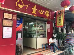 门面-文记壹心鸡(宝华路店)