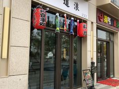 -一道浪居酒屋