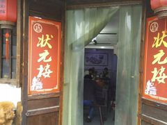 门面-状元楼(东大街店)