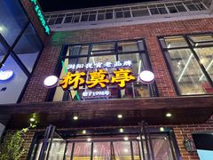 -杯莫亭(集里店)