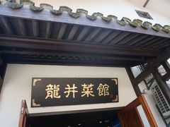 -龙井壹号·茶缘山景宴(龙井村店)