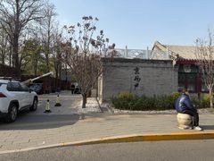 -京兆尹(雍和宫店)