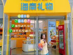 -海南礼物(日月广场店)