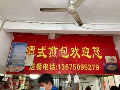 门面-潭式煎包(西航路店)