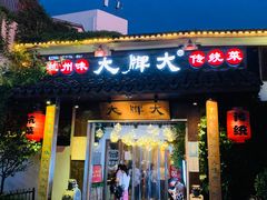 门面-大牌大·传统杭帮菜(湖滨店)