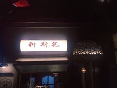 -Uncle Kosto科斯托·中东菜