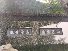 -惠山古镇·寄畅园