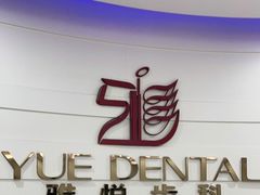 -雅悦齿科(顾村公园店)