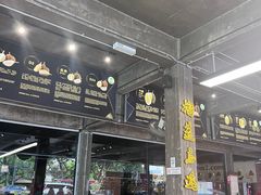 -SS2 榴梿鲜生