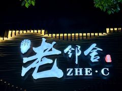 -浙C老邻舍(西城海错店)