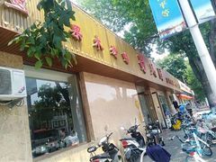 门面-清真•蜀风园(丁字沽总店)