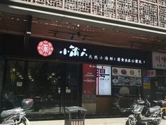 门面-小莆天(元帅路店)