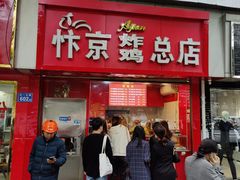 门面-阿捡忭京炸鸡(韭菜园总店)