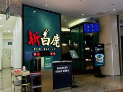 -新白鹿餐厅(金鹰新街口店)