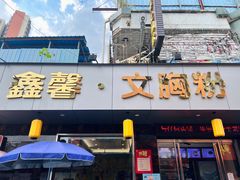 -鑫馨餐厅