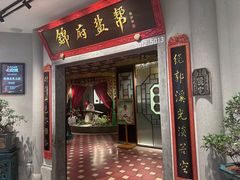 -锦府盐帮·侯宅(五棵松万达店)