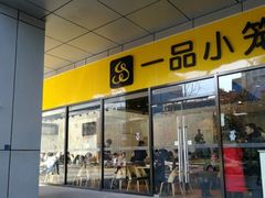 门面-一品小笼(金融街店)