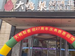 -大鸭梨烤鸭(车站路店)