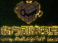 -魔方剧情密室(徐汇店)