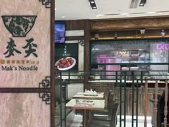 -麦奀云吞面世家 山顶店(山顶广场店)