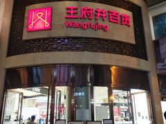 -王府井百货(总府店)