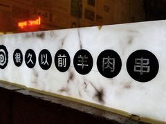 -很久以前羊肉串(京汉店)