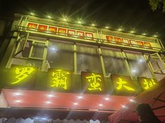 -罗霸蛮老岳阳大排档·鲜货烧烤·土吊子煨砂锅烧菜