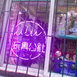 -LuLu玩具公社