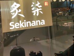 -炙柒Sekinana·精致日料(合生汇店)