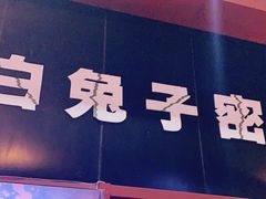 -白兔子密室(长寿路店)