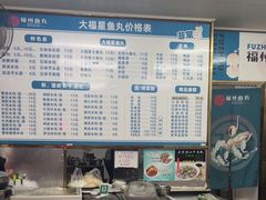 -大福星鱼丸(美食街店)