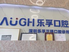 -深圳乐孚正强口腔诊所(宝体店)