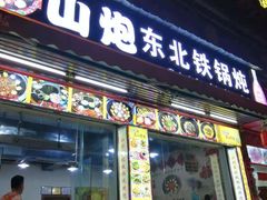 门面-炮爷东北铁锅炖(棠安路店)